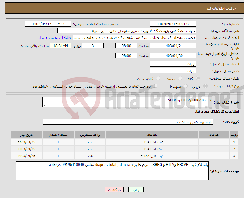 تصویر کوچک آگهی نیاز انتخاب تامین کننده-کیت HBCAB وHTLV و SHBG