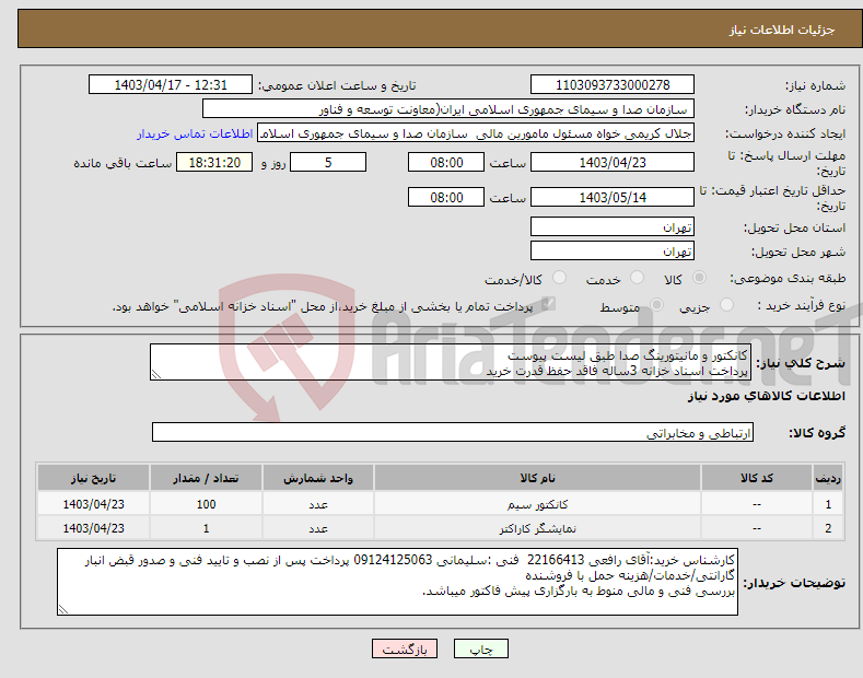 تصویر کوچک آگهی نیاز انتخاب تامین کننده-کانکتور و مانیتورینگ صدا طبق لیست پیوست پرداخت اسناد خزانه 3ساله فاقد حفظ قدرت خرید