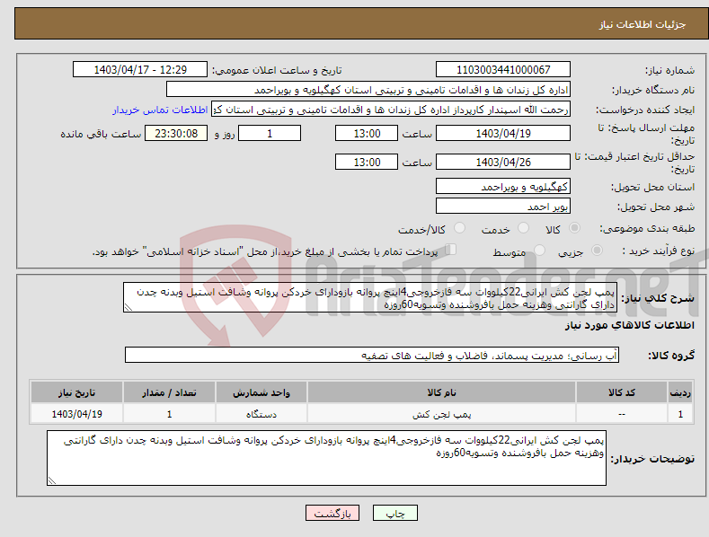 تصویر کوچک آگهی نیاز انتخاب تامین کننده-پمپ لجن کش ایرانی22کیلووات سه فازخروجی4اینچ پروانه بازودارای خردکن پروانه وشافت استیل وبدنه چدن دارای گارانتی وهزینه حمل بافروشنده وتسویه60روزه