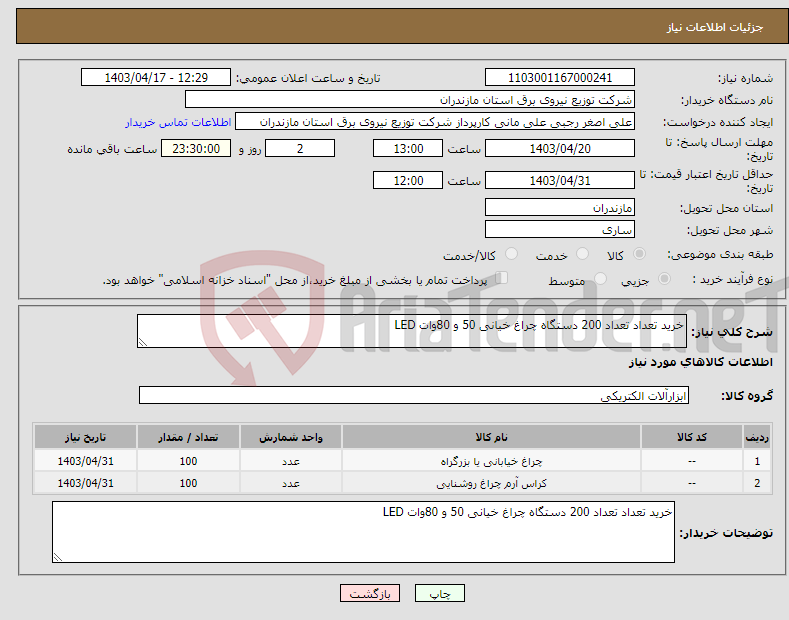 تصویر کوچک آگهی نیاز انتخاب تامین کننده-خرید تعداد تعداد 200 دستگاه چراغ خیانی 50 و 80وات LED 