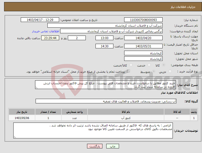 تصویر کوچک آگهی نیاز انتخاب تامین کننده-خرید کنتور مطابق با درخواست خرید و مشخصات فنی پیوست ، مبلغ کل پیش فاکتور بدون احتساب ارزش افزوده در سامانه ستاد ثبت گردد