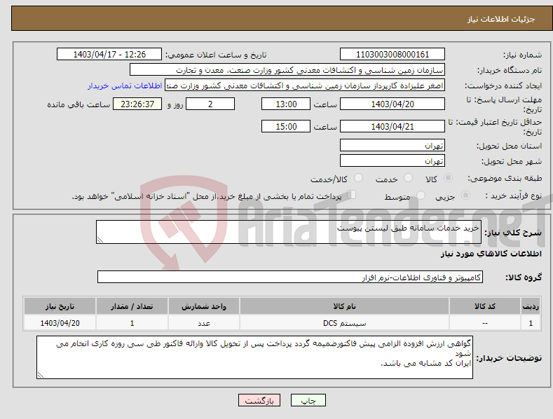 تصویر کوچک آگهی نیاز انتخاب تامین کننده-خرید خدمات سامانه طبق لیستن پیوست
