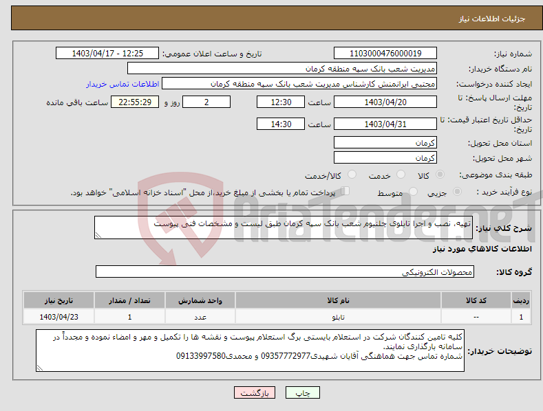 تصویر کوچک آگهی نیاز انتخاب تامین کننده-تهیه، نصب و اجرا تابلوی چلنیوم شعب بانک سپه کرمان طبق لیست و مشخصات فنی پیوست