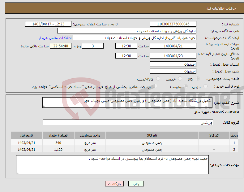 تصویر کوچک آگهی نیاز انتخاب تامین کننده-تکمیل ورزشگاه سعید آباد (چمن مصنوعی ) و زمین چمن مصنوعی مینی فوتبال خور 