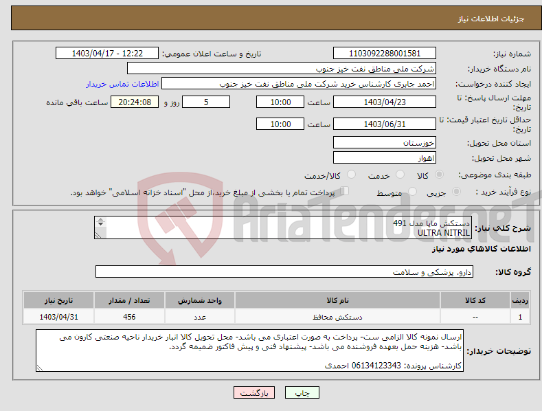 تصویر کوچک آگهی نیاز انتخاب تامین کننده-دستکش ماپا مدل 491 ULTRA NITRIL ارسال نمونه کالا الزامی ست