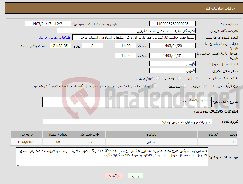 تصویر کوچک آگهی نیاز انتخاب تامین کننده-صندلی پلاستیکی 