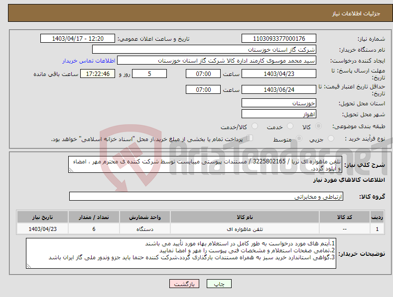 تصویر کوچک آگهی نیاز انتخاب تامین کننده-تلفن ماهواره ای ثریا / 3225802165 / مستندات پیوستی میبایست توسط شرکت کننده ی محترم مهر ، امضاء و آپلود گردد.