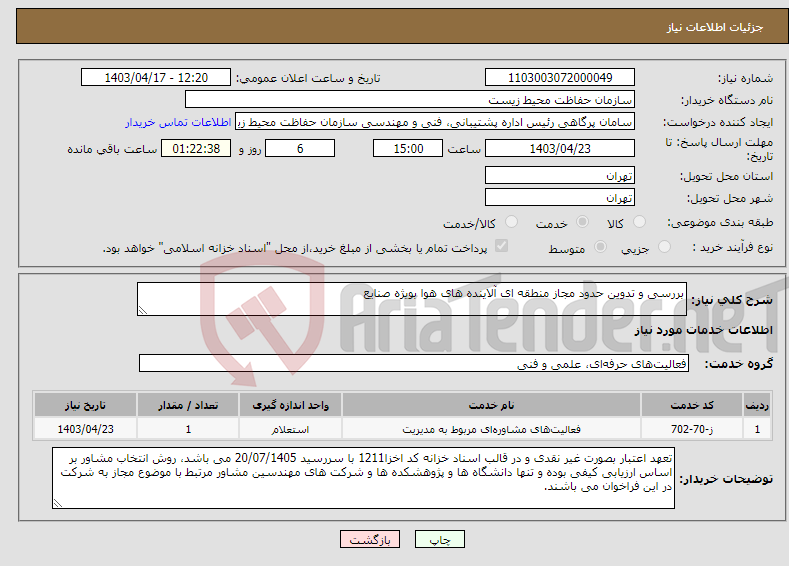 تصویر کوچک آگهی نیاز انتخاب تامین کننده-بررسی و تدوین حدود مجاز منطقه ای آلاینده های هوا بویژه صنایع ‏