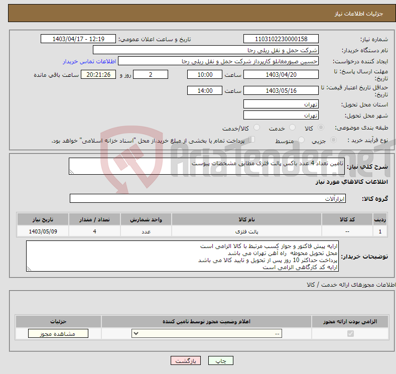 تصویر کوچک آگهی نیاز انتخاب تامین کننده-تامین تعداد 4 عدد باکس پالت فلزی مطابق مشخصات پیوست