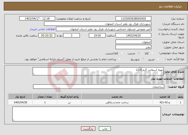 تصویر کوچک آگهی نیاز انتخاب تامین کننده-تهیه آسفالت گرم 0-12