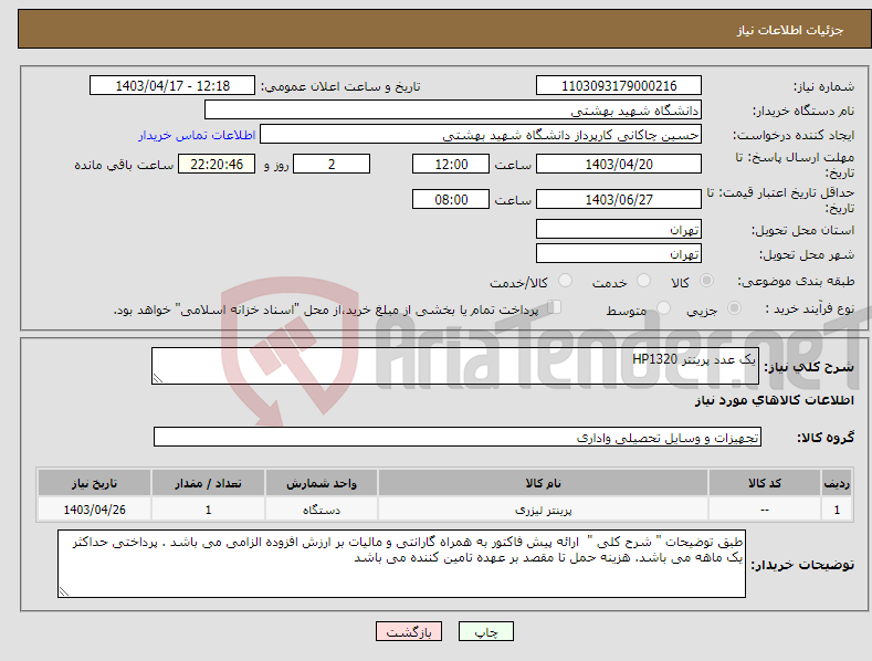 تصویر کوچک آگهی نیاز انتخاب تامین کننده-یک عدد پرینتر HP1320