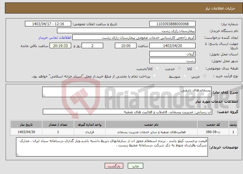 تصویر کوچک آگهی نیاز انتخاب تامین کننده-پسماندهای دارویی
