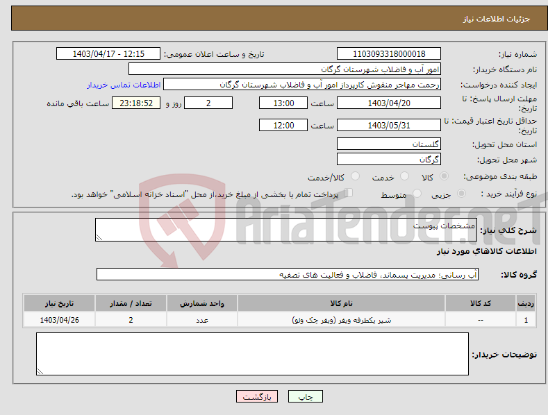 تصویر کوچک آگهی نیاز انتخاب تامین کننده-مشخصات پیوست