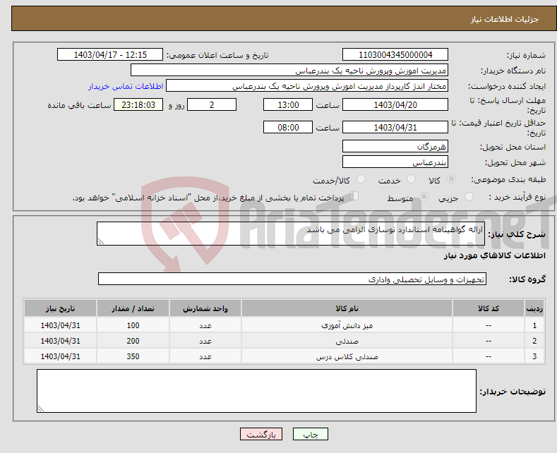 تصویر کوچک آگهی نیاز انتخاب تامین کننده-ارائه گواهینامه استاندارد نوسازی الزامی می باشد