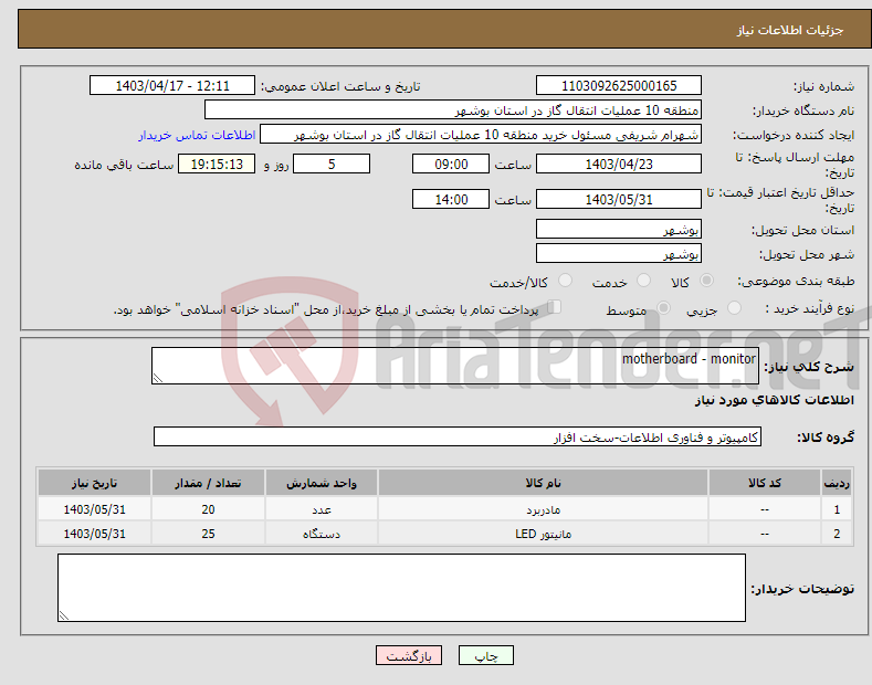 تصویر کوچک آگهی نیاز انتخاب تامین کننده-motherboard - monitor