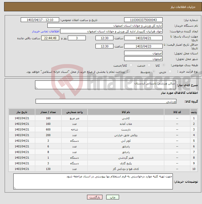 تصویر کوچک آگهی نیاز انتخاب تامین کننده-سالن ورزشی باستانی اردستان 