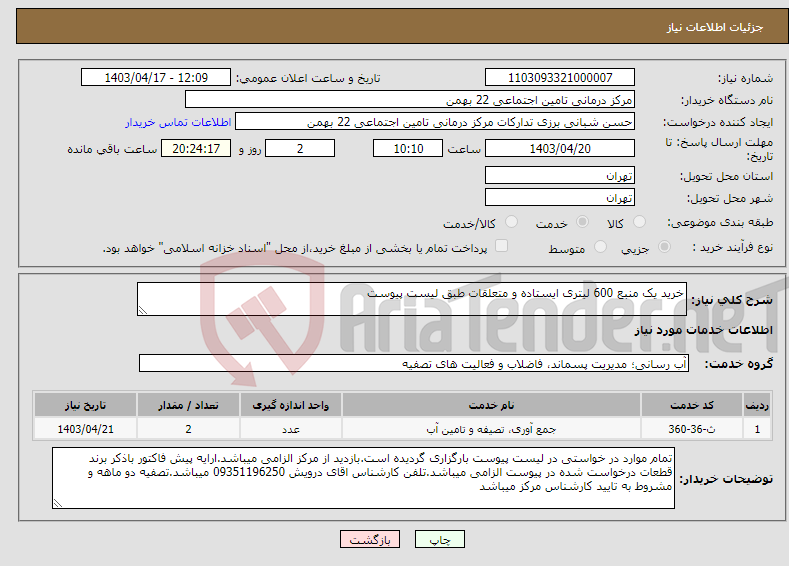 تصویر کوچک آگهی نیاز انتخاب تامین کننده-خرید یک منبع 600 لیتری ایستاده و متعلقات طبق لیست پیوست