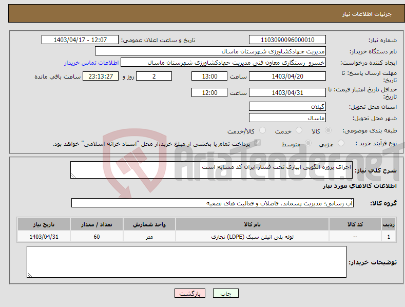 تصویر کوچک آگهی نیاز انتخاب تامین کننده-اجرای پروژه الگویی ابیاری تحت فشار-ایران کد مشابه است