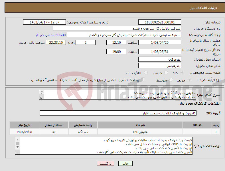 تصویر کوچک آگهی نیاز انتخاب تامین کننده-مانیتور سایز 23.8 اینچ طبق لیست پیوست: مقدار درخواستی مطابق شرح پیوست می باشد ارائه مشخصات فنی و پیش فاکتور الزامی است 