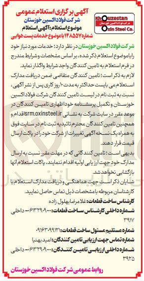 تصویر کوچک آگهی خدمات پست هوایی 