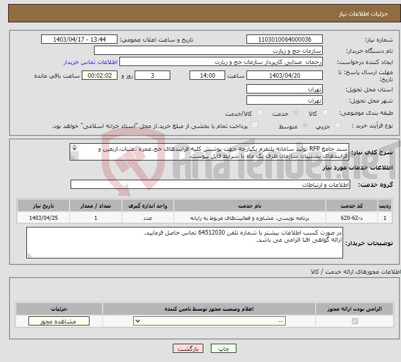 تصویر کوچک آگهی نیاز انتخاب تامین کننده-سند جامع RFP تولید سامانه پلتفرم یکپارچه جهت پوشش کلیه فرایندهای حج،عمره ،عتبات،اربعین و فرایندهای پشتیبان سازمان ظرف یک ماه با شرایط فایل پیوست. 