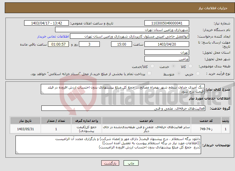 تصویر کوچک آگهی نیاز انتخاب تامین کننده-رنگ آمیزی جداول سطح شهر بهمراه مصالح.... جمع کل مبلغ پیشنهادی بدون احتساب ارزش افزوده در فیلد قیمت درج شود