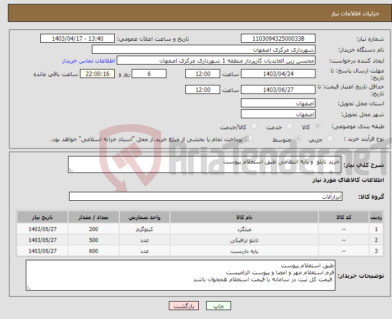 تصویر کوچک آگهی نیاز انتخاب تامین کننده-خرید تابلو و پایه انتظامی طبق استعلام پیوست