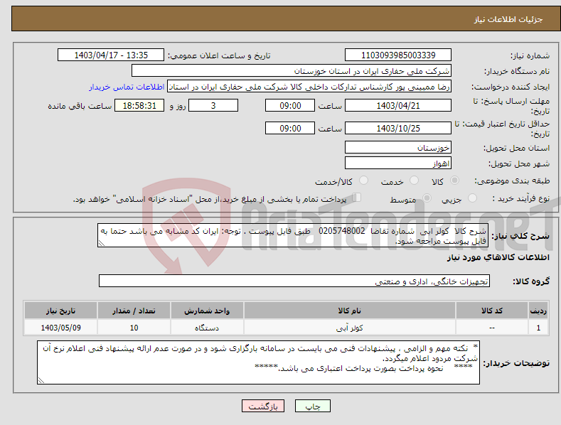تصویر کوچک آگهی نیاز انتخاب تامین کننده-شرح کالا کولر ابی شماره تقاضا 0205748002 طبق فایل پیوست . توجه: ایران کد مشابه می باشد حتما به فایل پیوست مراجعه شود.