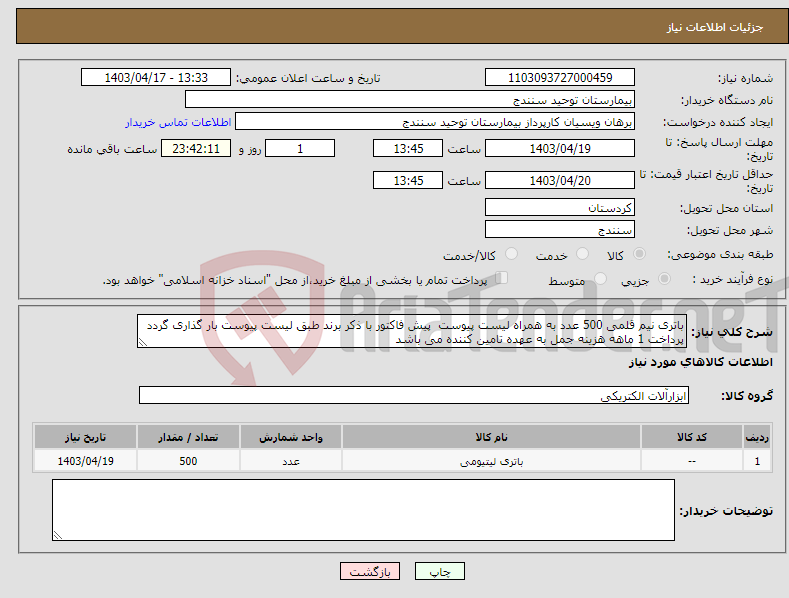تصویر کوچک آگهی نیاز انتخاب تامین کننده-باتری نیم قلمی 500 عدد به همراه لیست پیوست پیش فاکتور با ذکر برند طبق لیست پیوست بار گذاری گردد پرداخت 1 ماهه هزینه جمل به عهده تامین کننده می باشد