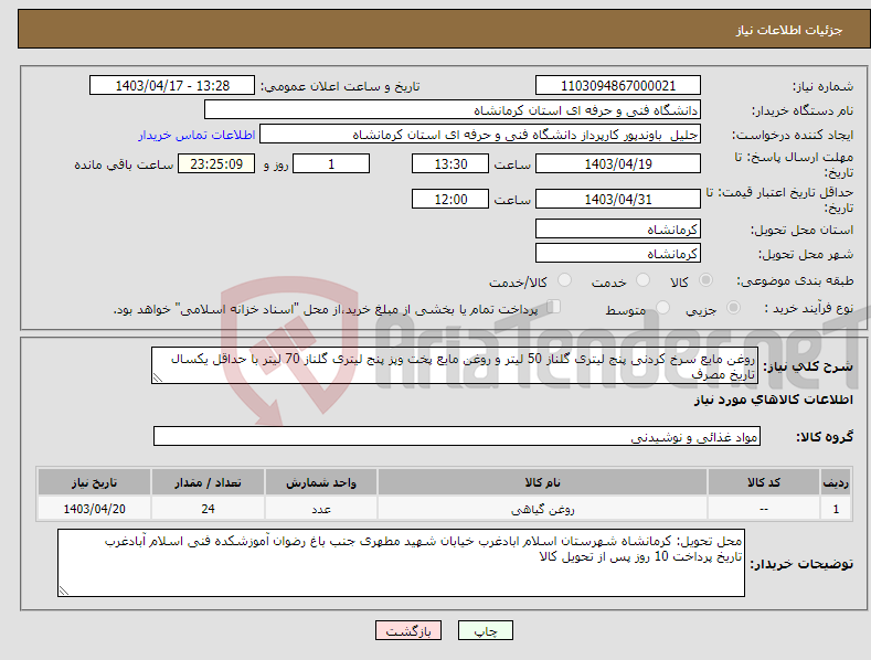 تصویر کوچک آگهی نیاز انتخاب تامین کننده-روغن مایع سرخ کردنی پنج لیتری گلناز 50 لیتر و روغن مایع پخت وپز پنج لیتری گلناز 70 لیتر با حداقل یکسال تاریخ مصرف