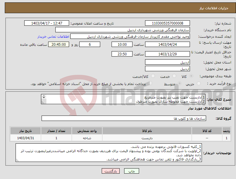 تصویر کوچک آگهی نیاز انتخاب تامین کننده-1)داربست جهت نصب بنر بصورت مترمربع 2)داربست جهت محوطه سازی بصورت مترطول 3)داربست جهت ایجاد غرفه باچادر بصورت مترمربع