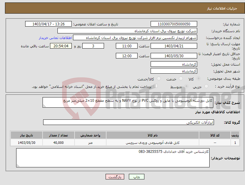 تصویر کوچک آگهی نیاز انتخاب تامین کننده-کابل دورشته آلومینیومی با عایق و روکش PVC از نوع NAYY و به سطح مقطع 10×2 میلی‌متر مربع