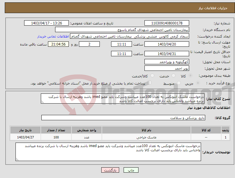 تصویر کوچک آگهی نیاز انتخاب تامین کننده-درخواست ماسک انتونکس به تعداد 100عدد میباشد وشرکت باید عضو imed باشد وهزینه ارسال با شرکت برنده میباشد واجناس باید دارای برچسپ اصالت کالا باشد 