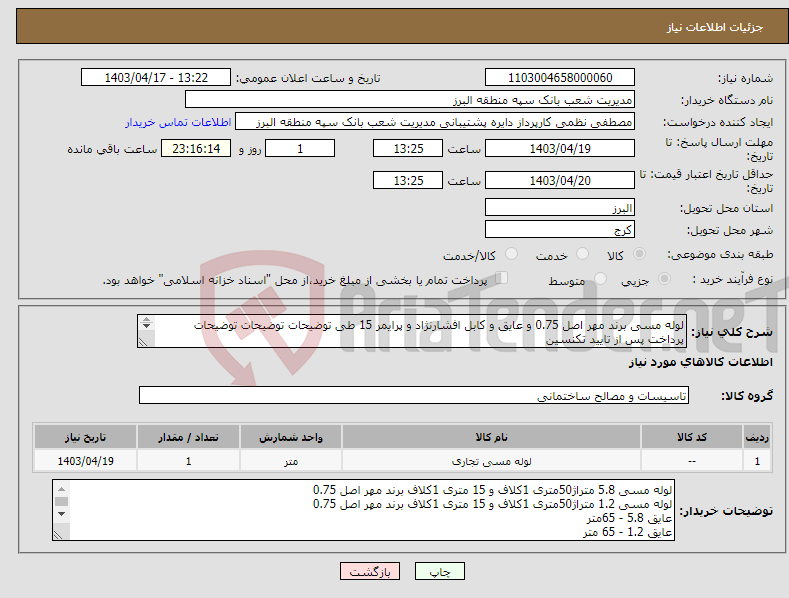 تصویر کوچک آگهی نیاز انتخاب تامین کننده-لوله مسی برند مهر اصل 0.75 و عایق و کابل افشارنژاد و پرایمر 15 طی توضیحات توضیحات توضیحات پرداخت پس از تایید تکنسین هزینه ارسال بر هده فروشنده