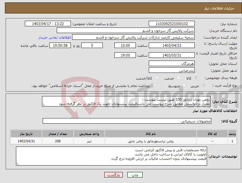 تصویر کوچک آگهی نیاز انتخاب تامین کننده-روغن بهران ژنراتور 150 طبق لیست پیوست : مقدار درخواستی مطابق شرح پیوست می باشدقیمت پیشنهادی جهت یک فاکتور در نظر گرفته شود