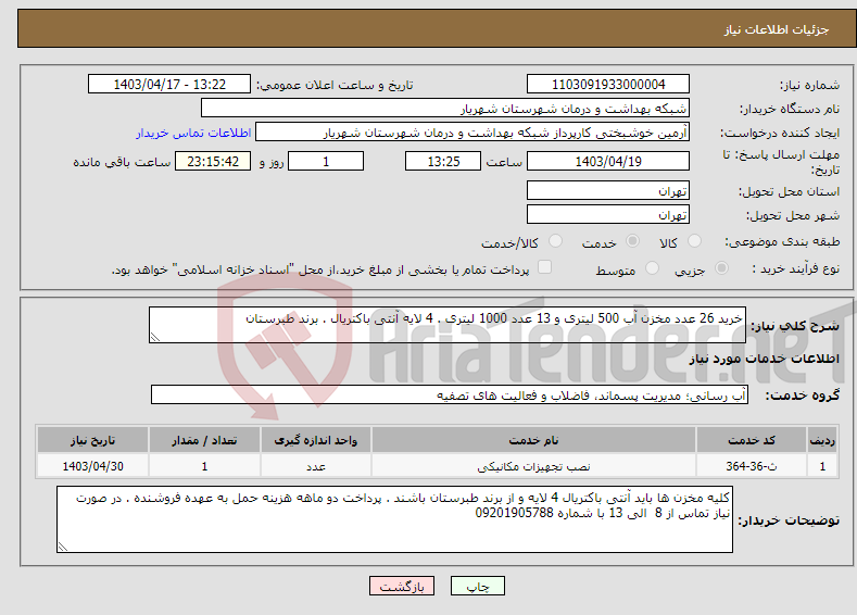 تصویر کوچک آگهی نیاز انتخاب تامین کننده-خرید 26 عدد مخزن آب 500 لیتری و 13 عدد 1000 لیتری . 4 لایه آنتی باکتریال . برند طبرستان