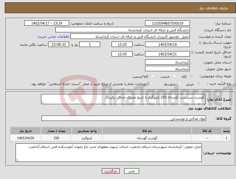 تصویر کوچک آگهی نیاز انتخاب تامین کننده-گوشت سردست گوساله 250 کیلوگرم با تاریخ مصرف حداقل یکسال