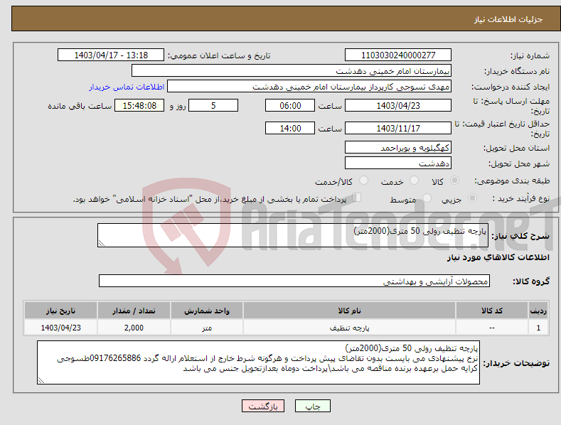 تصویر کوچک آگهی نیاز انتخاب تامین کننده-پارچه تنظیف رولی 50 متری(2000متر)