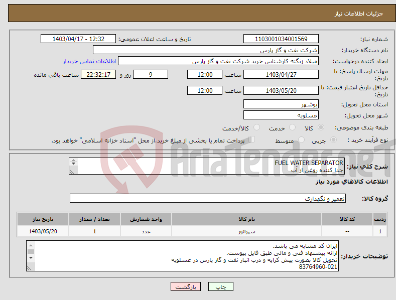 تصویر کوچک آگهی نیاز انتخاب تامین کننده-FUEL WATER SEPARATOR جدا کننده روغن از آب PARKER RACOR