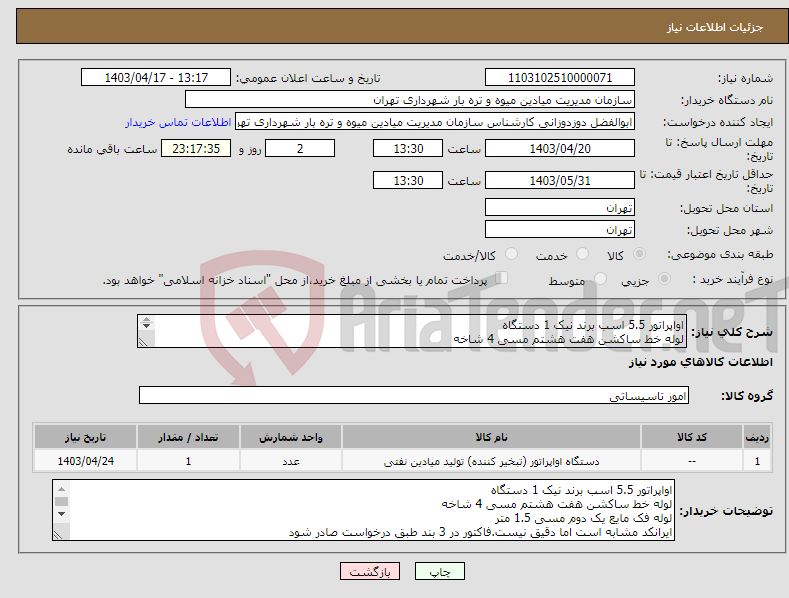 تصویر کوچک آگهی نیاز انتخاب تامین کننده-اواپراتور 5.5 اسب برند نیک 1 دستگاه لوله خط ساکشن هفت هشتم مسی 4 شاخه لوله فک مایع یک دوم مسی 1.5 متر