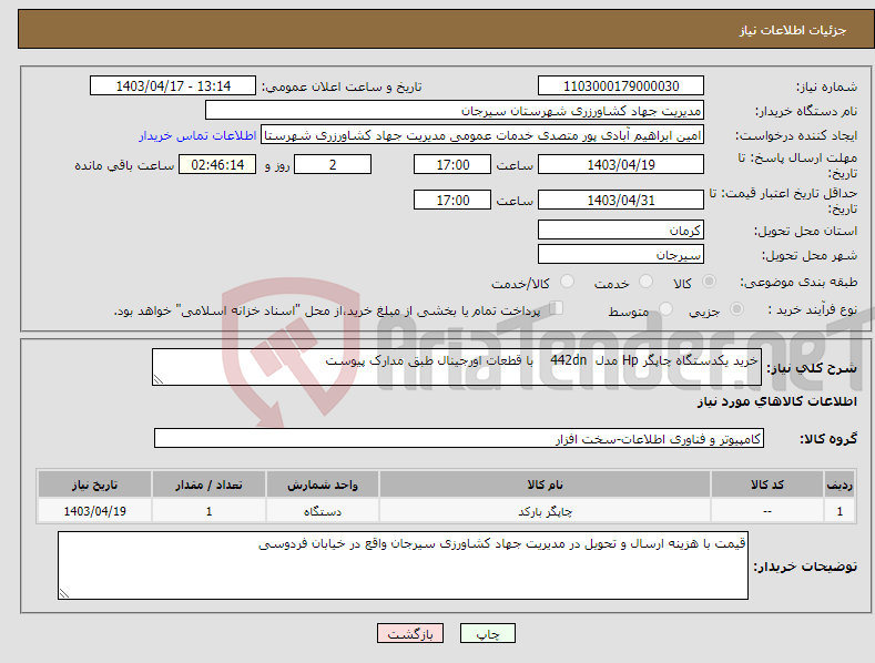 تصویر کوچک آگهی نیاز انتخاب تامین کننده-خرید یکدستگاه چاپگر Hp مدل 442dn با قطعات اورجینال طبق مدارک پیوست 