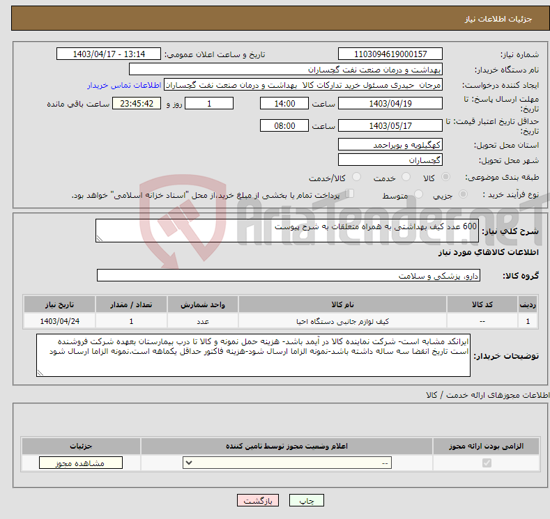 تصویر کوچک آگهی نیاز انتخاب تامین کننده-600 عدد کیف بهداشتی به همراه متعلقات به شرح پیوست