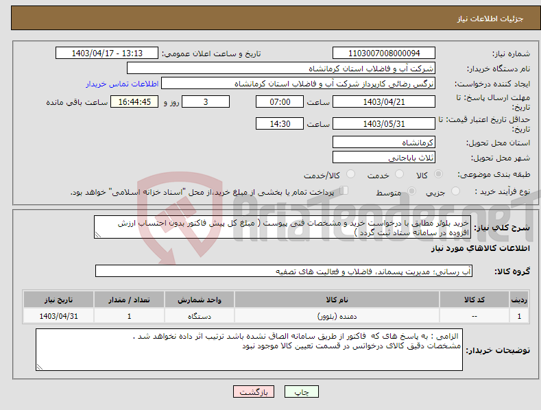 تصویر کوچک آگهی نیاز انتخاب تامین کننده-خرید بلوئر مطابق با درخواست خرید و مشخصات فنی پیوست ( مبلغ کل پیش فاکتور بدون احتساب ارزش افزوده در سامانه ستاد ثبت گردد )