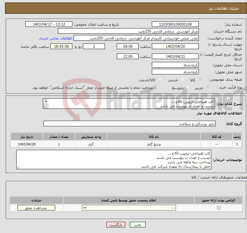 تصویر کوچک آگهی نیاز انتخاب تامین کننده-کاپ هیتاچی-تروپین-tlc-و ... لیست و تعداد در پیوست می باشد پرداخت سه ماهه می باشد 