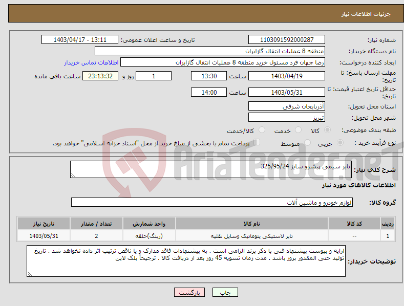 تصویر کوچک آگهی نیاز انتخاب تامین کننده-تایر سیمی پیشرو سایز 325/95/24 