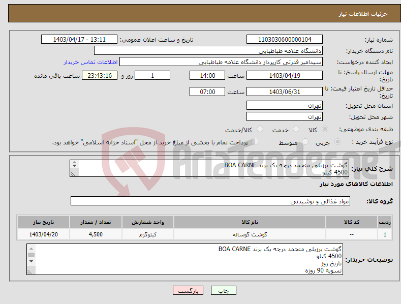 تصویر کوچک آگهی نیاز انتخاب تامین کننده-گوشت برزیلی منجمد درجه یک برند BOA CARNE 4500 کیلو تاریخ روز تسویه 90 روزه تخلیه بار در 7 رستوران داخل تهران