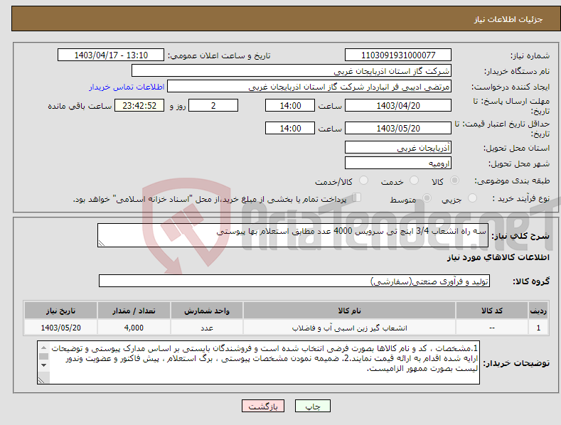 تصویر کوچک آگهی نیاز انتخاب تامین کننده-سه راه انشعاب 3/4 اینچ تی سرویس 4000 عدد مطابق استعلام بها پیوستی