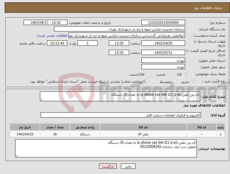 تصویر کوچک آگهی نیاز انتخاب تامین کننده-ای پی تلفن-ip phone yea link t21 p-e2 به تعداد 30 دستگاه