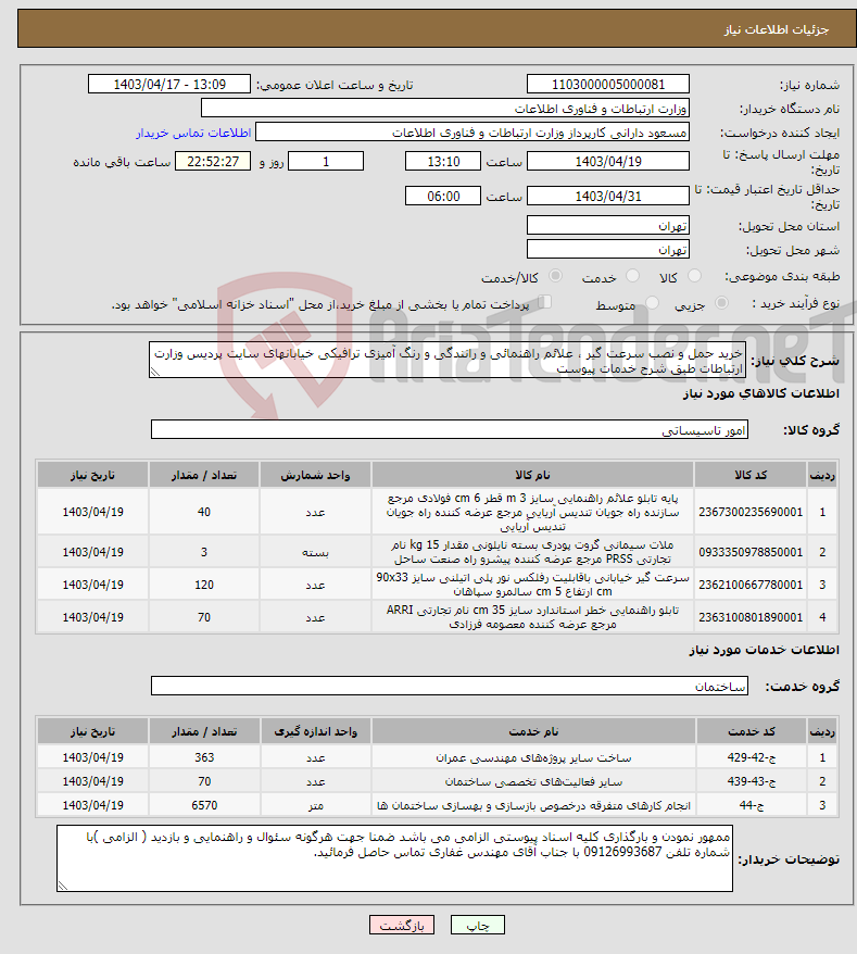 تصویر کوچک آگهی نیاز انتخاب تامین کننده-خرید حمل و نصب سرعت گیر ، علائم راهنمائی و رانندگی و رنگ آمیزی ترافیکی خیابانهای سایت پردیس وزارت ارتباطات طبق شرح خدمات پیوست