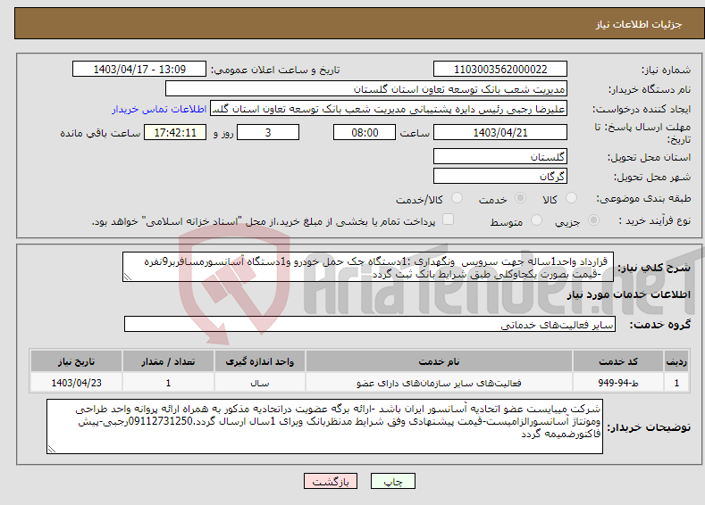 تصویر کوچک آگهی نیاز انتخاب تامین کننده- قرارداد واحد1ساله جهت سرویس ونگهداری :1دستگاه جک حمل خودرو و1دستگاه آسانسورمسافربر9نفره -قیمت بصورت یکجاوکلی طبق شرایط بانک ثبت گردد